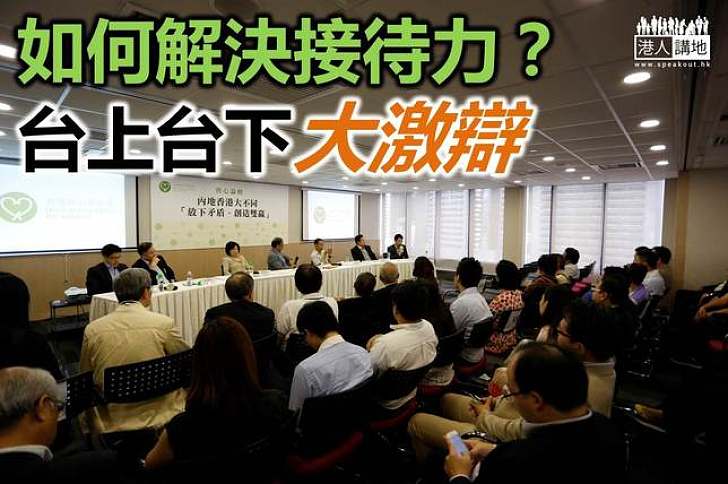 齊心論壇:台上台下激辯解決接待力問題良方